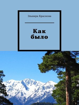 cover image of Как было. Молодость, туризм. Стихи и песни